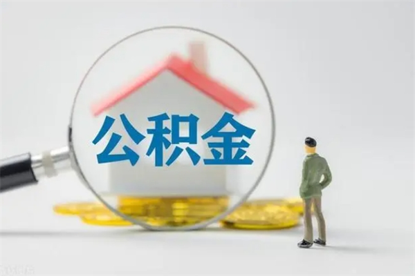 霸州无房证明就能提取公积金吗（无房证明就可以提取公积金?）